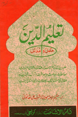 تعليم الدين