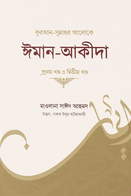 কুরআন সুন্নাহর আলোকে ঈমান ও আকীদা ২য় খণ্ড
