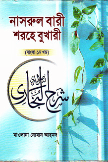 নাসরুল বারী শরহে বুখারী ১