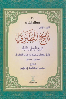 تاريخ الطبري تاريخ الرسل والملوك ج ٧