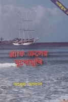 সাইমুম-১৮ঃ ব্ল্যাক ক্রসের মুখোমুখি