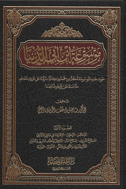 موسوعة ابن أبي الدنيا ج ٥