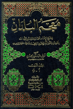 معجم البلدان ج ٥