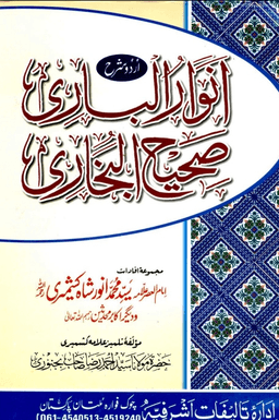 أنوار البارى شرح صحيح البخارى ج ١٧-١٨-١٩