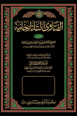 الفتاوى التاتارخانية ج ١