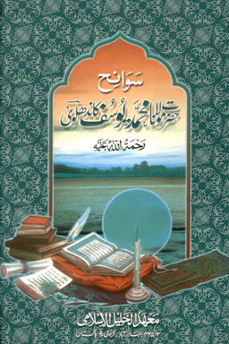 سوانح مولانا محمد يوسف كاندهلوى رح