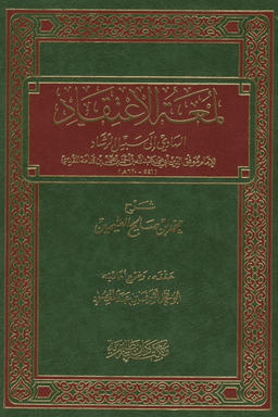 شرح (لمعة الاعتقاد) لابن قدامة