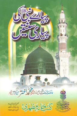 پیارے نبی صلی اللہ علیہ وسلم کی پیاری سنتیں