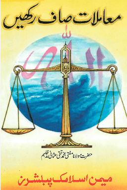 معاملات صاف رکھیں