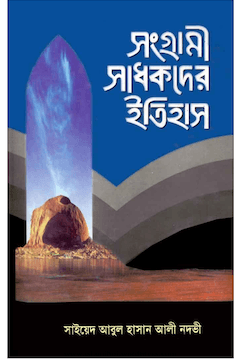 সংগ্রামী সাধকদের ইতিহাস ২য় খণ্ড
