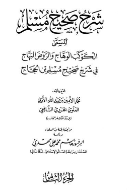 08_شرح مسلم