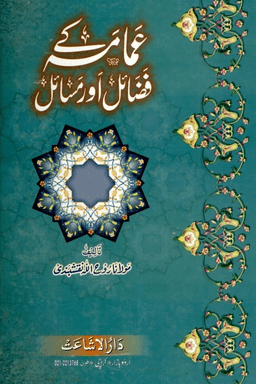 عمامه كے فضائل ومسائل