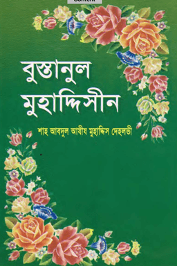 বুস্তানুল মুহাদ্দিসিন