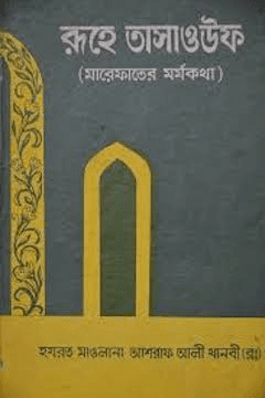 মারেফাতের মর্মকথা