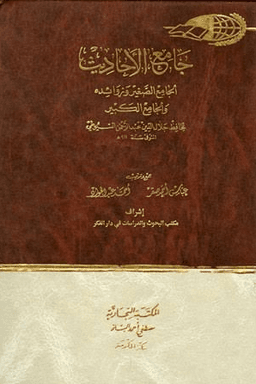 جامع الأحاديث : الجامع الصغير وزوائده والجامع الكبير ج ١٢