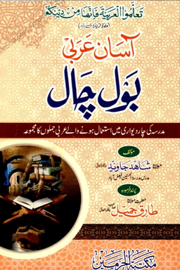 آسان عربی بول چال