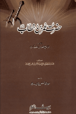 حضرت عمر بن الخطاب