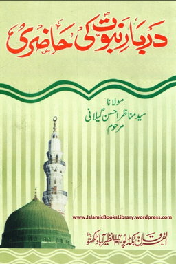 دربار نبوت كى حاضرى