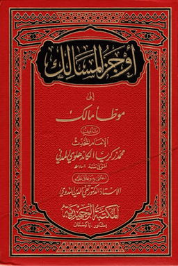 أوجز المسالك إلى موطأ مالك - ج ٦