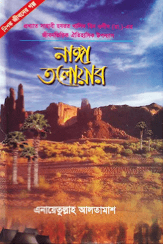 নাঙ্গা তলোয়ার ৩য় ও ৪র্থ খণ্ড