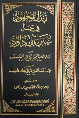 بذل المجهود في حل سنن أبي داود ج ١١