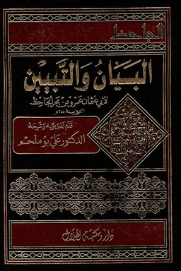 البيان والتبيين - ج ٢