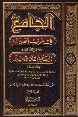 الجامع في غريب الحديث ج ١