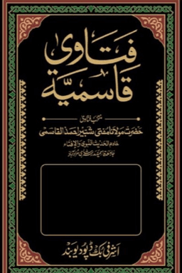 فتاوى قاسمية ج ٢٤