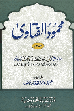 محمود الفتاوی ج ٣