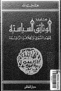 مجموعة الوثائق السياسية للعهد النبوى والخلافة الراشدة