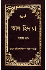 আল হিদায়া ১ম খণ্ড