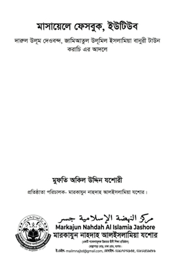 মাসায়েলে ফেসবুক, ইউটিউব