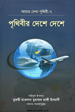 পৃথিবীর দেশে দেশে