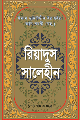 রিয়াদুস সালেহীন ৪ খণ্ড একত্রে