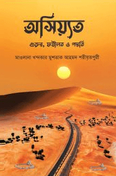 অসিয়্যত : গুরুত্ব, ফযীলত ও পদ্ধতি