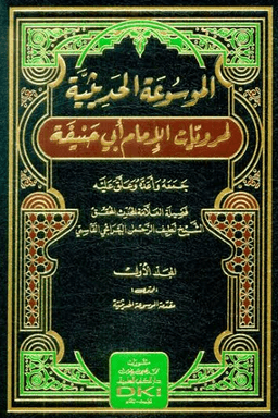 الموسوعة الحديثية لمرويات الإمام أبي حنيفة ج ٥