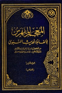 المعجم المفهرس لألفاظ الحديث النبوي ج ١