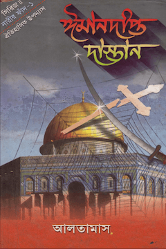 ঈমানদীপ্ত দাস্তান ১ম খণ্ড