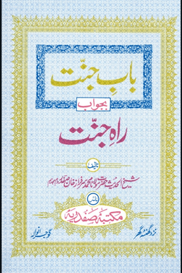 باب جنت بجواب راہ جنت