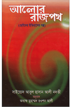 আলোর রাজপথ