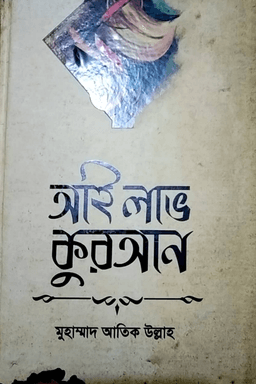 আই লাভ কুরআন