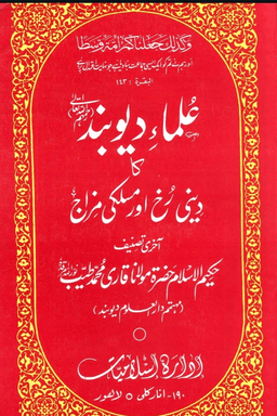 علماء دیوبند کا دینی رخ اور مسلکی مزاج