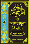 আশরাফুল হিদায়া ৫ম খণ্ড