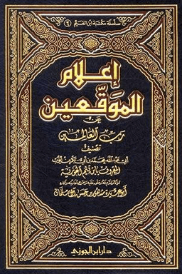 إعلام الموقعين عن رب العالمين ج ٧