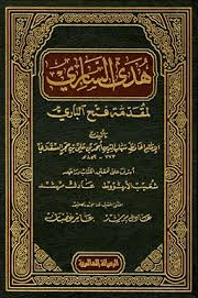 هدى الساري مقدمة فتح الباري بشرح صحيح البخاري