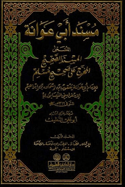 مسند أبي عوانة ج ٥