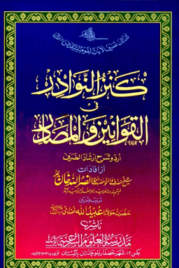 كنز النوادر