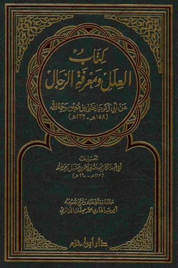 العلل ومعرفة الرجال لأحمد بن حنبل - ج ٣