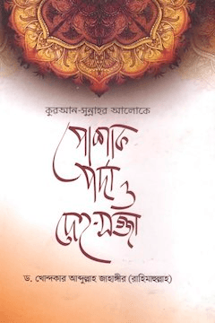 পোশাক পর্দা ও দেহসজ্জা