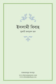 ইসলামী বিবাহ